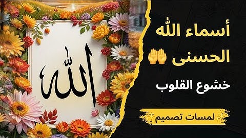 ✨خشوع القلوب مع أسماء الله الحسنى | تلاوة أبي زكريا علي الشيخ