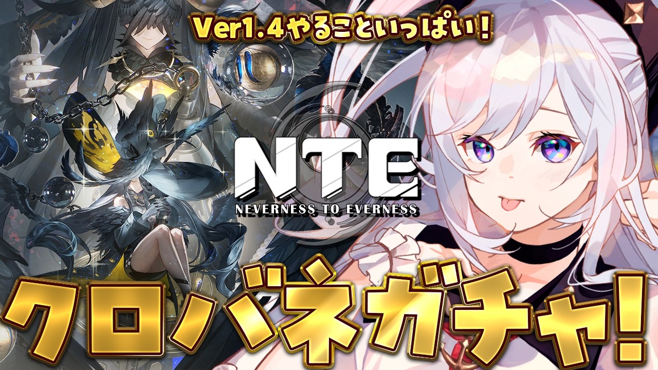 クロバネガチャ大勝利配信!プカランドも満喫しちゃうぞ~っ!v#er1.4✨ #39 #五十海夕鶴 【NTE: Neverness to Everness】#PR #ぶいきゃす