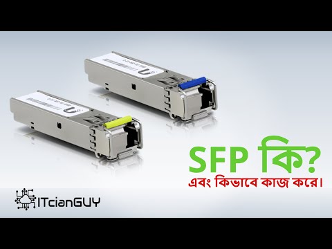 ভিডিও: SFP সার্টিফিকেশন কি?