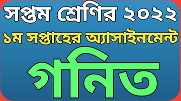 সপ্তম শ্রেণির ১ম সপ্তাহের গনিত অ্যাসাইনমেন্ট ২০২২|| Class 7 1st week math assignment 2022.