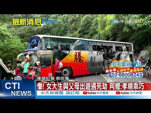 【每日必看】慟! 女大生與父母出遊遇死劫 阿嬤:孝順乖巧@中天新聞CtiNews  20210317