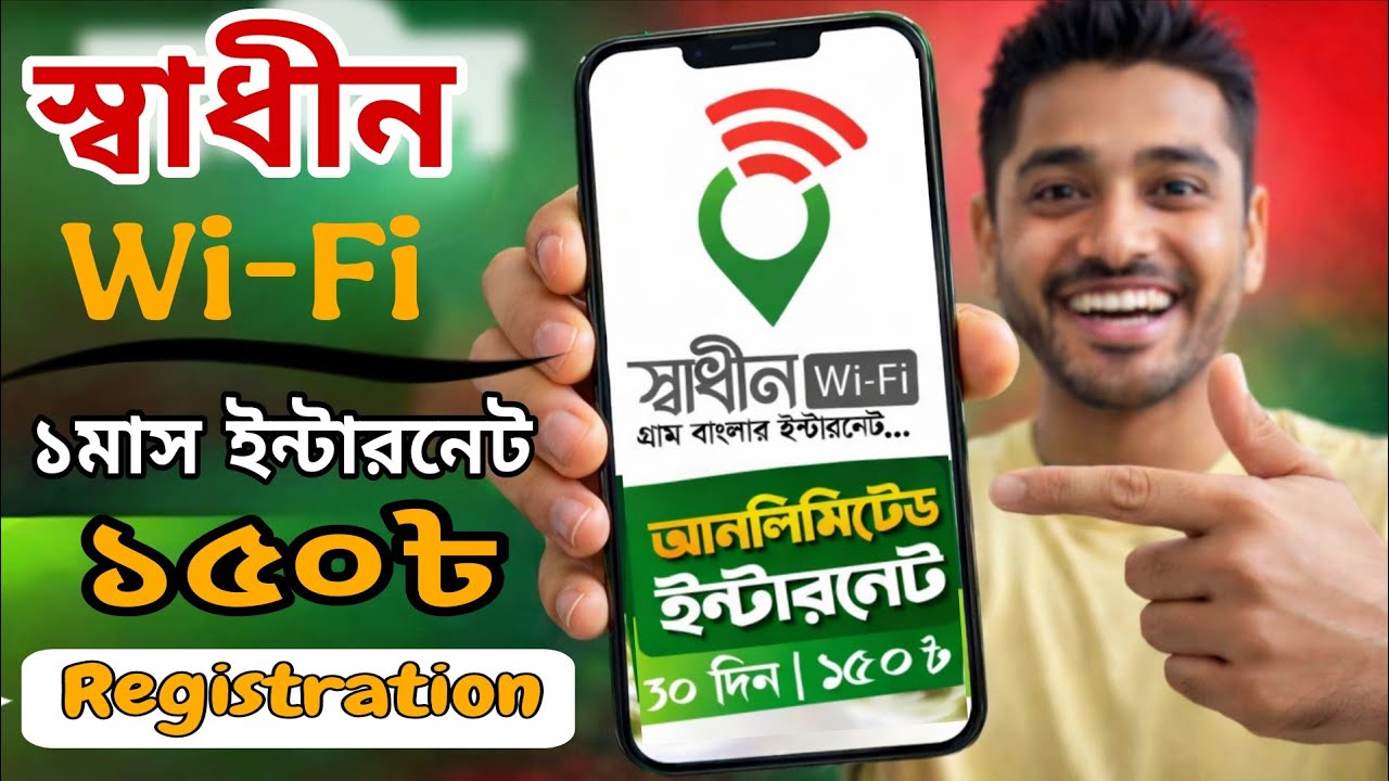 ১৫০ টাকায় ১ মাস ইন্টারনেট! 😮 স্বাধীন WiFi রেজিস্ট্রেশন সম্পূর্ণ গাইড