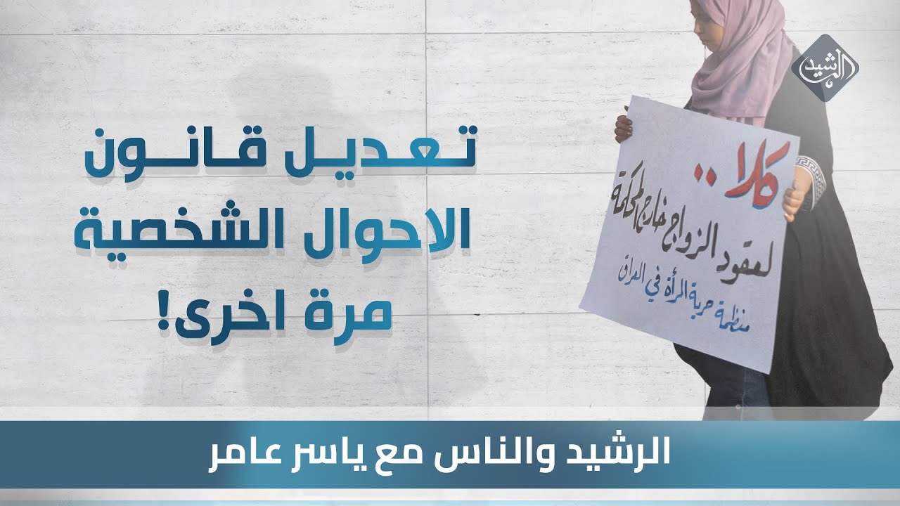 الرشيد والناس مع ياسر عامر || تعديل قانون الاحوال الشخصية مرة اخرى .. هل سيمر ام لا؟
