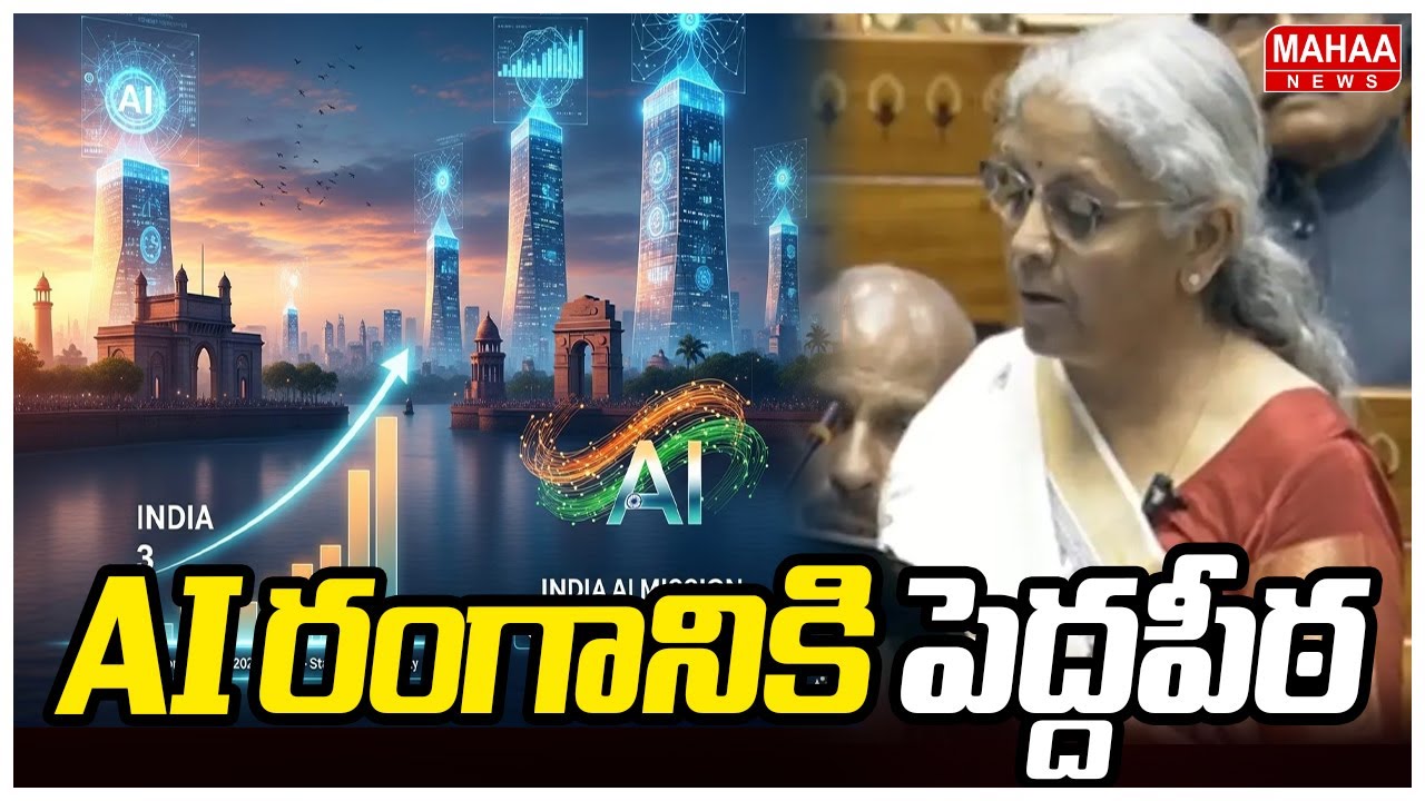 AI రంగానికి పెద్దపీఠ | Union Budjet 2026-2027 | AI | Nirmala Sitaraman | Mahaa News