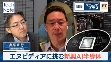 エヌビディアに挑む 新興AI半導体【日経モープラFT】