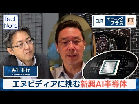エヌビディアに挑む 新興AI半導体【日経モープラFT】