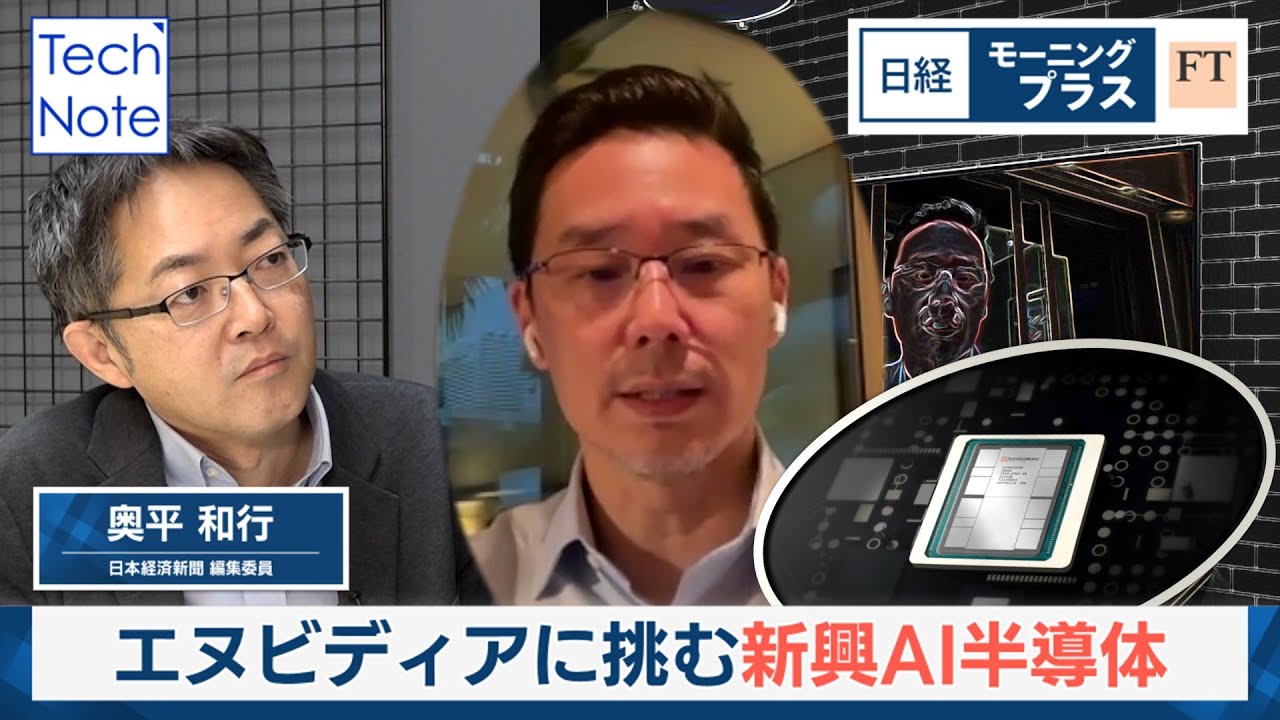 エヌビディアに挑む 新興AI半導体【日経モープラFT】