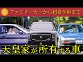 現在の天皇家が愛用される車と所有車の全て