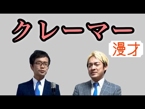 508日目　クレーマー【アーネスト　漫才】