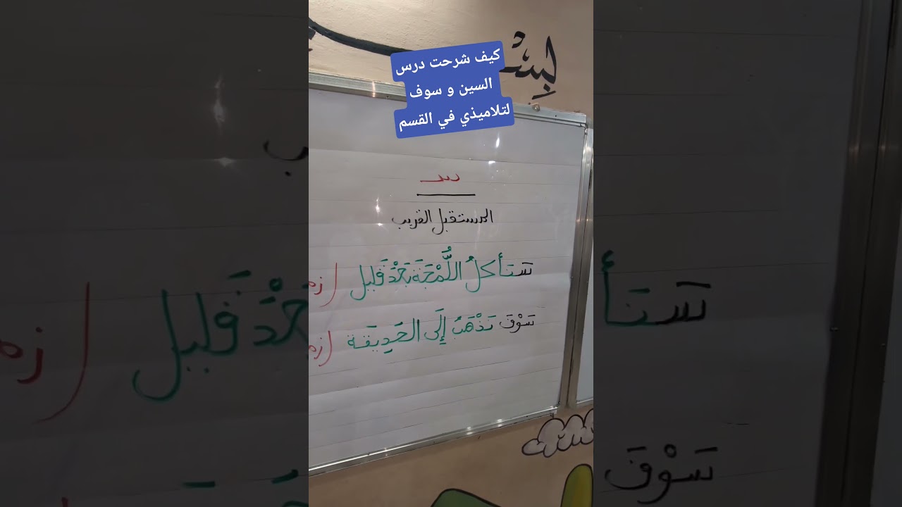 كيف شرحت درس السين و سوف لتلاميذي في القسم
