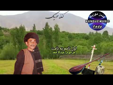 مرحوم عبدالاحمد اول نامم به نامت