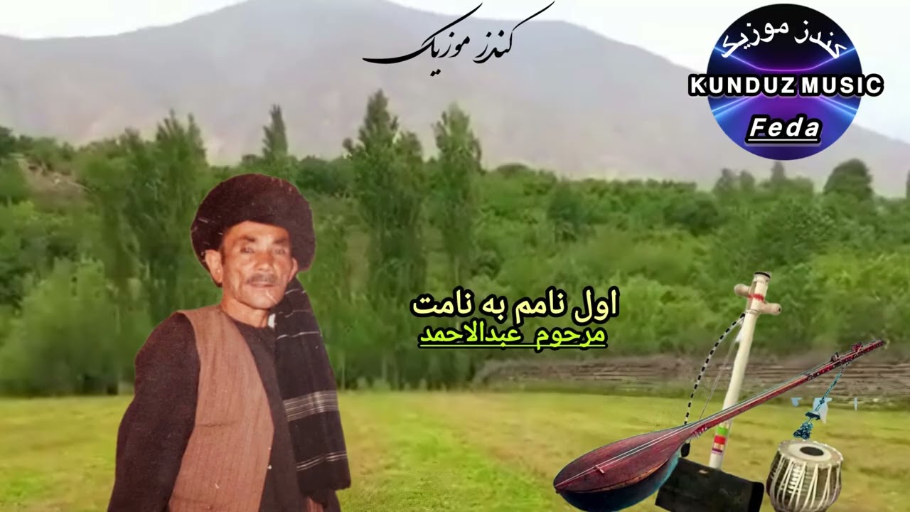 مرحوم عبدالاحمد - اول نامم به نامت 