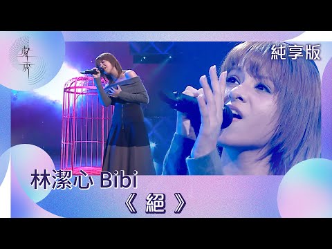 聲秀｜純享版｜林潔心 Bibi《絕》｜綜藝｜音樂｜選秀