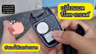 ธันวาแกะเล่น วิธีเปลี่ยนแบตรีโมท รถยนต์อีซูซุ izusu เปลี่ยนแบตรีโมท ด้วยตัวเอง