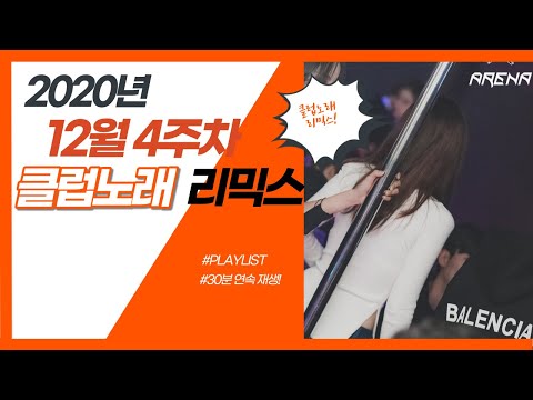 [Play <strong>Edm</strong>] 클럽노래 Electro House 믹스셋 | 리믹스 DJ DynamicSound Part 17 | 겨울철 신나는 <strong>음악</strong>