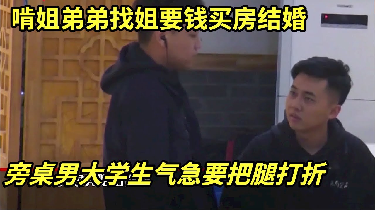 啃姐弟弟找姐要钱买房 旁桌男大学生集体围攻 气急出言要把腿打折 Youtube