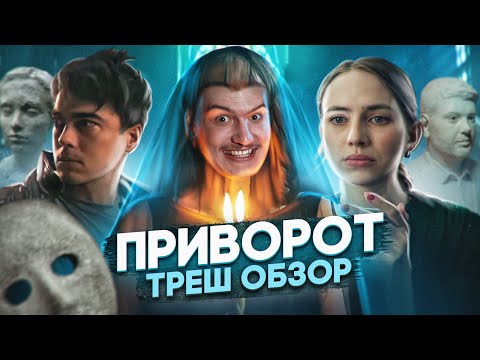 Треш обзор на фильм Приворот. Черное венчание 2021 [В пекло]