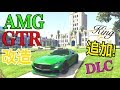 【GTA5】AMG GTR風に改造!シュラーゲンGT追加!DLCアップデート