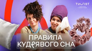 Как сохранить кудри до утра | Лайфхаки с шёлком | Twist