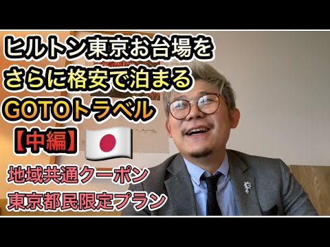 Gotoトラベル ヒルトン東京お台場をさらに格安で泊まる方法 地域共通クーポン券 都民限定プラン 中編 ヒルトンホテルを探索します Youtube