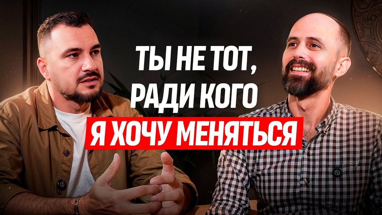 Почему мы выбираем тех, кто изначально не выбирает нас — Transcript