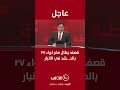 عاجل قصف يطال مقر لواء 27 بالحـ ـشد في الانبار