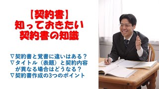 契約書と覚書に違いはあるのか？(その他契約書作成に役立つ知識）