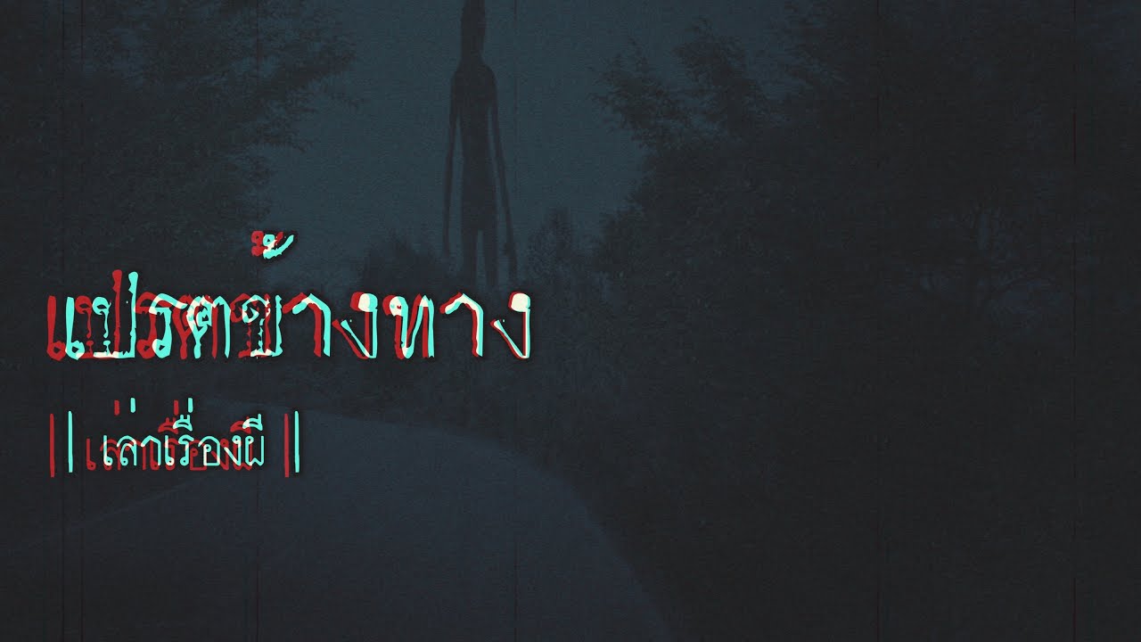 เล่าเรื่องผี EP.265 | เปรตข้างทาง