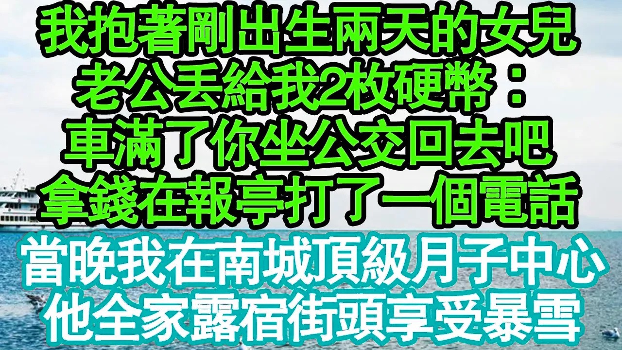 我抱著剛出生兩天的女兒，老公丟給我2枚硬幣：車滿了你坐公交回去吧，拿錢在報亭打了一個電話，當晚我在南城頂級月子中心，他全家露宿街頭享受暴雪真情故事會|老年故事|情感需求|養老|家庭正能量