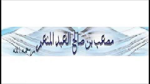 تلاوة لإمامنا مصعب العبدالمنعم رحمه الله