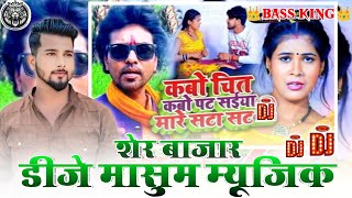 Kabo Chit Kabo Pat Saiya Mare Sata Sat Dj Masum Music Ft Radheshyam Rasiya DJ Masum Music Sher Bazar