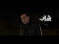 BA7R SHAB بحر شاب OFFICIAL MUSIC VIDEO