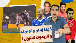 خليفة زيدان و ابو تريكه و الريموت كنترول