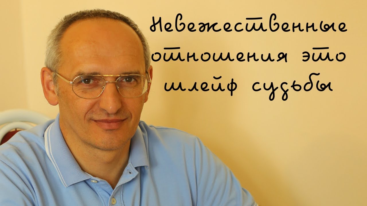 Невежественные отношения это шлейф судьбы - YouTube