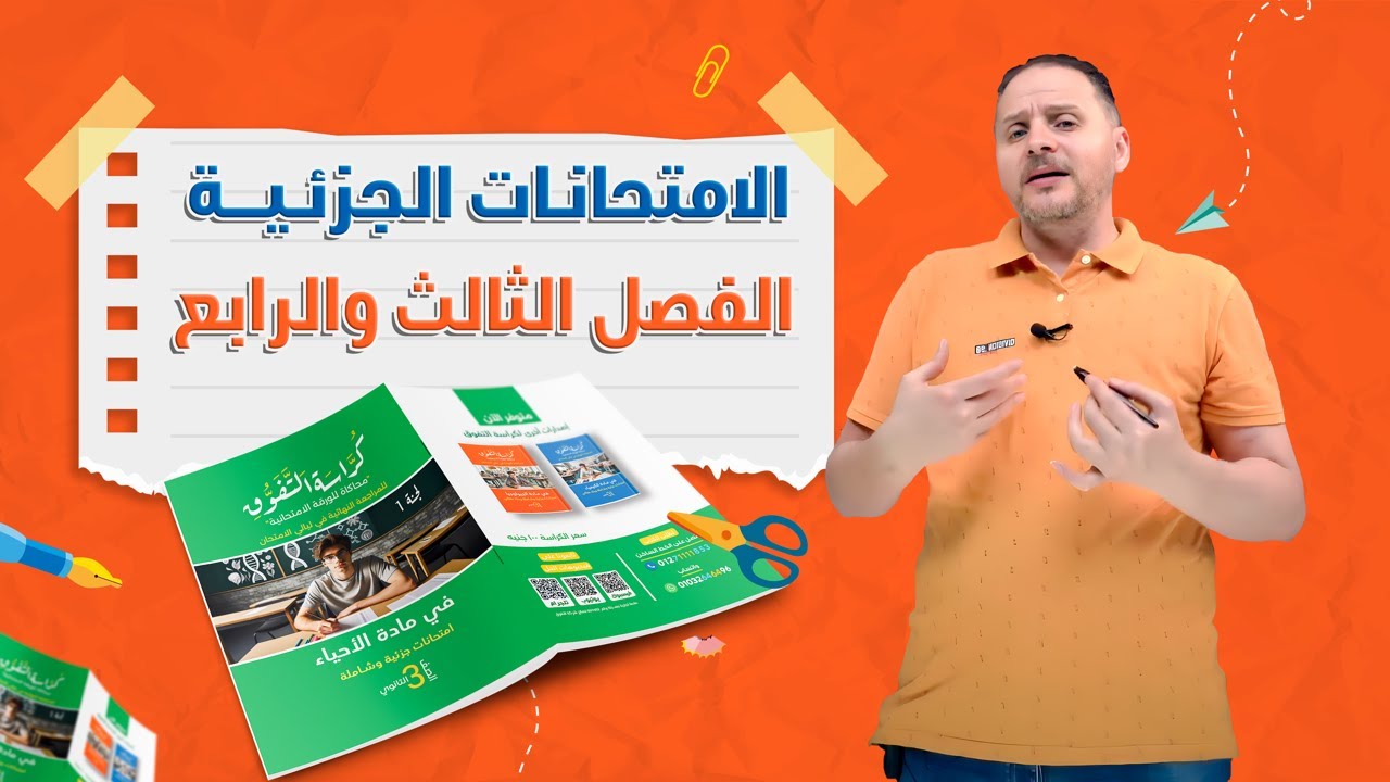 حل كراسة التفوق احياء | الامتحانات الجزئية | الفصل الثالث والرابع