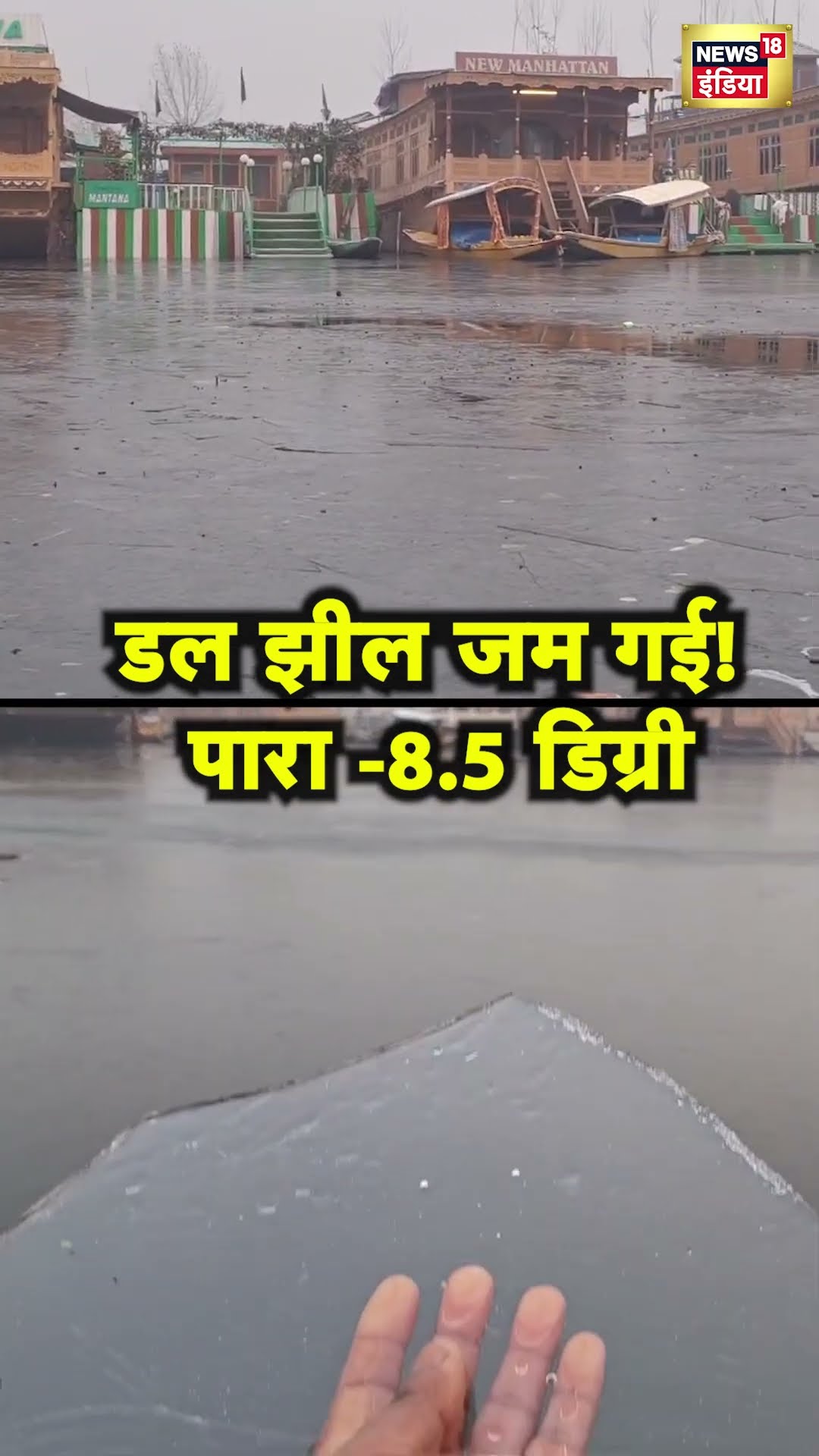 Srinagar में सबसे ठंडी रात, Dal lake पर जमी बर्फ | Jammu Kashmir News | Hindi News | N18S
