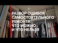 Разбор ошибок самостоятельного ремонта: что можно и нельзя