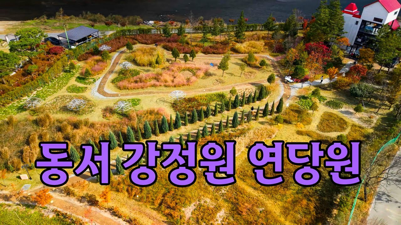 동서 강정원 연당원 4k,uhd,265