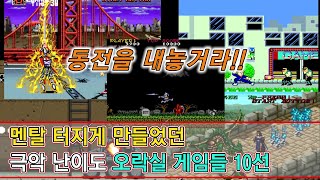 동전을 증발시켜 버린 극악 난이도 오락실 게임들 10가지 (고전게임) / difficult arcade retro game no.10 screenshot 1