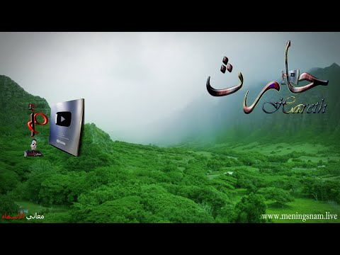 معنى اسم حارث وصفات حامل هذا الاسم 
