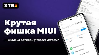 🔥 КРУТАЯ ФИШКА В MIUI 12/12.5/13 НА ЛЮБОМ XIAOMI - СКОЛЬКО БАТАРЕИ ОСТАЛОСЬ?