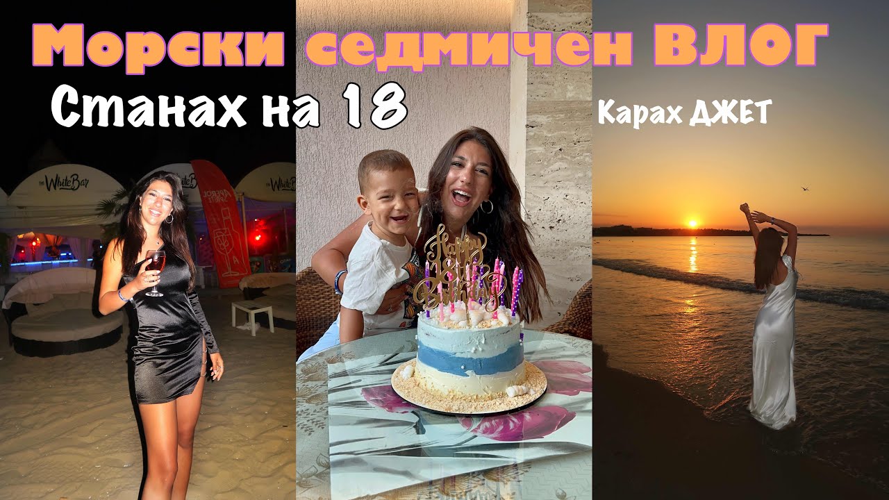 ВЛОГ: СТАНАХ НА 18 🥳, рожденият ми ден, карах ДЖЕТ || морски СЕДМИЧЕН влог ~ море 2023