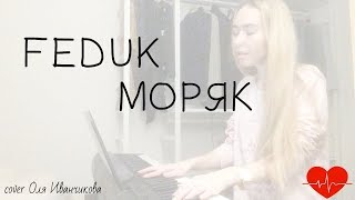 Feduk-Моряк(cover Оля Иванчикова)