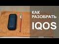 Как разобрать IQOS легко и быстро в домашних условиях