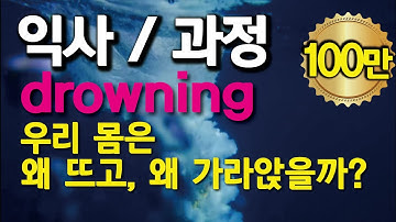 우리 몸은 왜 뜨고, 왜 가라앉는지, 그 이유과 과정을 담았습니다.