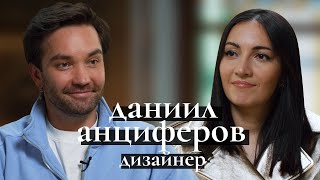 Дизайнер Даниил Анциферов: как делать успешный бренд в России