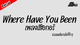 #มาแรงในTikTok ( Where Have You Been ) เพลงเสือกอร์ V.แดนซ์ยกล้อ ThaiRemix DjBiwRemix