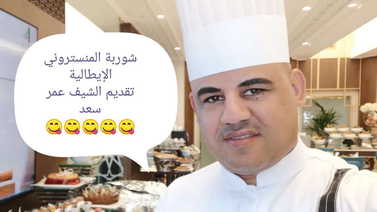 شوربة المنستروني الايطاليه مع الشيف عمر سعد