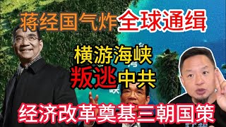 大老王精选：弃妻儿投奔大陆 | 江泽民朱镕基习三朝倚重 | 蒋经国全球通缉 | 改革开放经济布局始作俑者 | 金门前线连长变国师