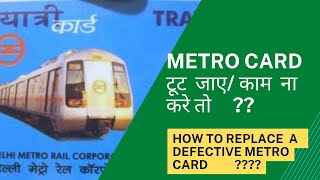 What to do if Metro card broken/ Do not work| मेट्रो कार्ड टूट जाए/ काम  ना  करे तो क्या करें